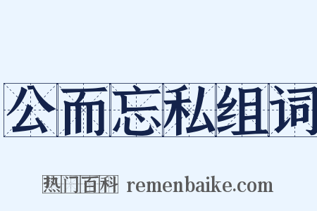 公而忘私组词是什么意思的图片